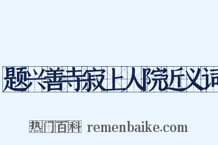 题兴善寺寂上人院近义词是什么意思的图片